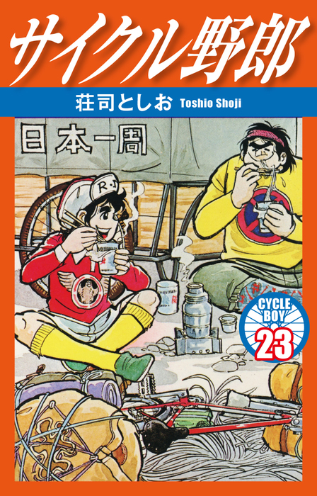 サイクル野郎 23 マンガ 漫画 荘司としお 電子書籍試し読み無料 Book Walker