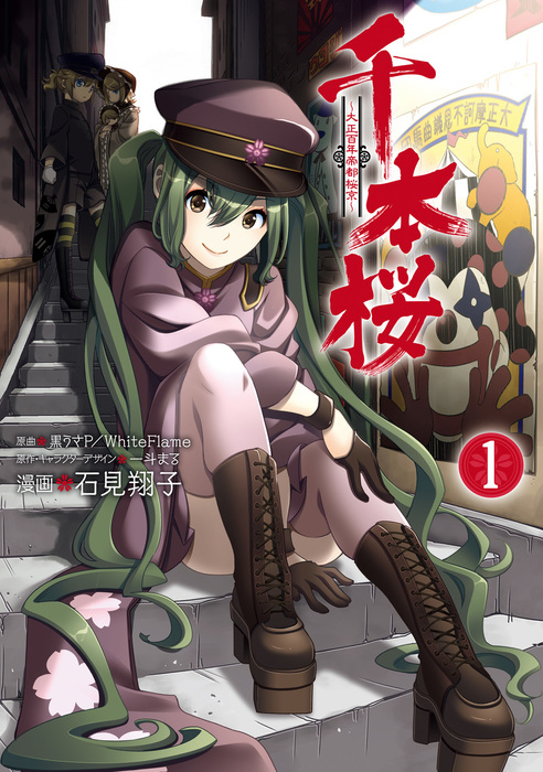 千本桜 大正百年帝都桜京 1巻 マンガ 漫画 黒うさｐ ｗｈｉｔｅｆｌａｍｅ 一斗まる 石見翔子 ヤングガンガンコミックス 電子書籍試し読み無料 Book Walker