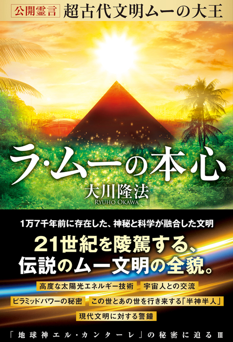 公開霊言 超古代文明ムーの大王 ラ ムーの本心 実用 大川隆法 電子書籍試し読み無料 Book Walker