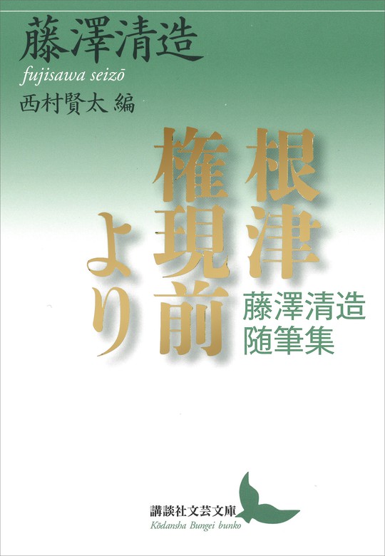 根津権現前より 藤澤清造随筆集 - 文芸・小説 藤澤 清造/西村賢太