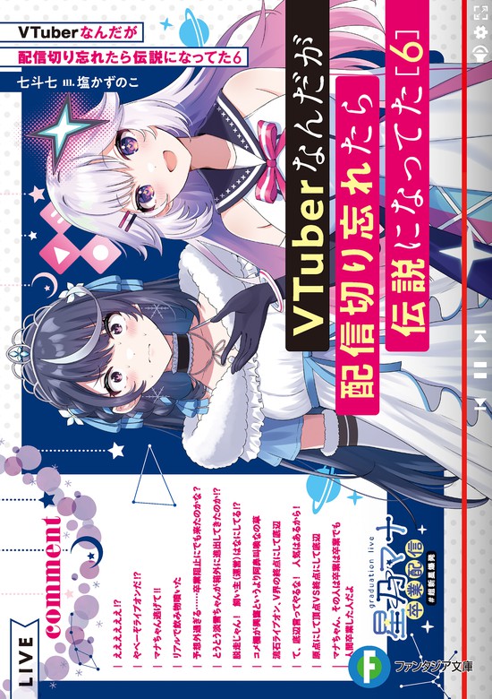 Vtuberなんだが配信切り忘れたら伝説になってた 1・2巻セット - 青年漫画