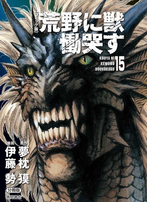 最終巻】【コミック版】荒野に獣 慟哭す 分冊版15 - マンガ（漫画