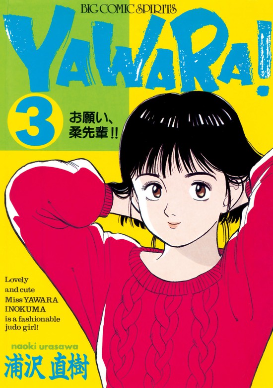 YAWARA! ヤワラ 全29巻 浦沢直樹 未手入れ - 漫画、コミック