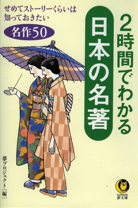 ２時間でわかる日本の名著 せめてストーリーくらいは知っておきたい