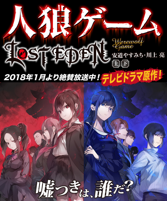 人狼ゲーム Lost Eden 上下合本版 文芸 小説 川上亮 竹書房文庫 電子書籍試し読み無料 Book Walker