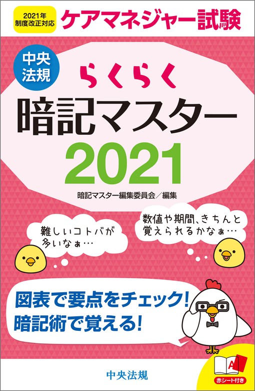 らくらく暗記マスター ケアマネジャー試験 中央法規出版 実用 電子書籍無料試し読み まとめ買いならbook Walker