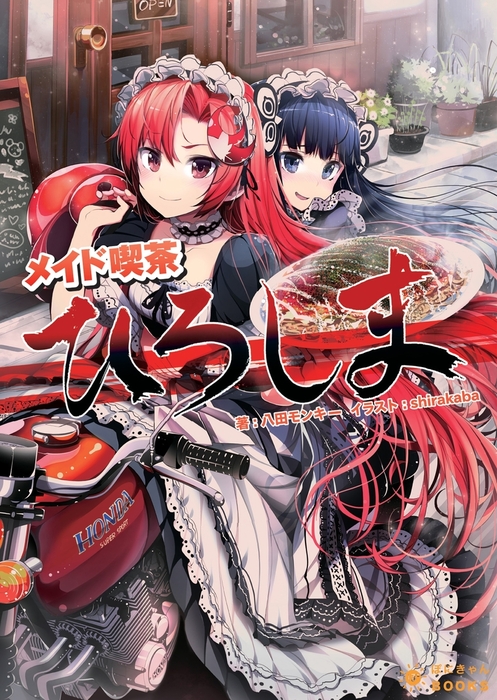 メイド喫茶ひろしま - ライトノベル（ラノベ） 八田モンキー