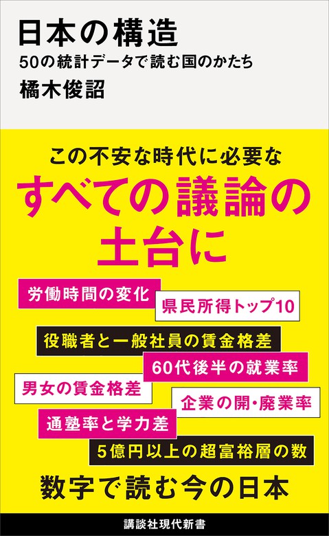 日本の構造 ５０の統計データで読む国のかたち - 新書 橘木俊詔