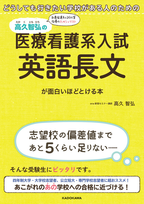 どうしても行きたい学校がある人のための 高久智弘の 医療看護系入試 英語長文が面白いほどとける本 実用 高久智弘 電子書籍試し読み無料 Book Walker