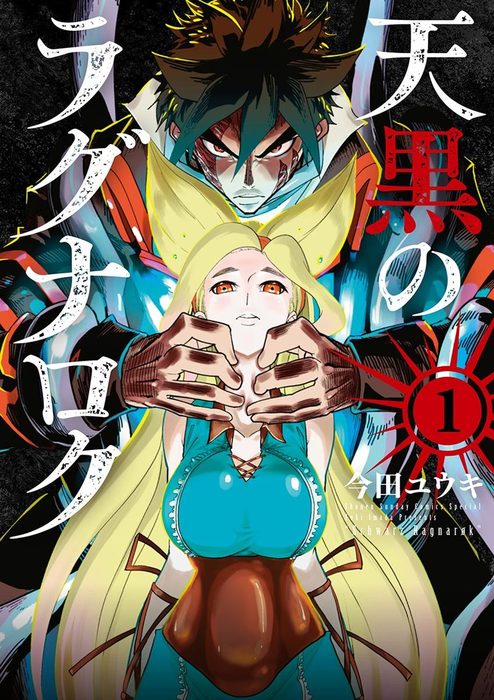 完結 天黒のラグナロク サンデーうぇぶりコミックス マンガ 漫画 電子書籍無料試し読み まとめ買いならbook Walker