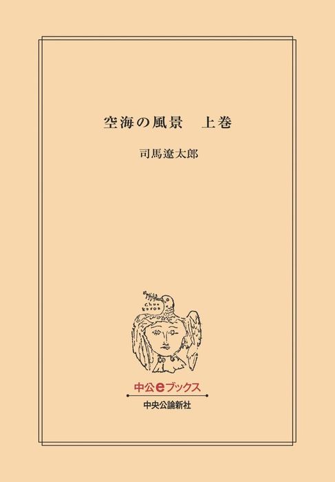 空海の風景 上巻 （改版） - 文芸・小説 司馬遼太郎：電子書籍試し読み無料 - BOOK☆WALKER -