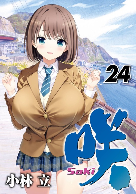 最新刊】咲-Saki- 24巻 - マンガ（漫画） 小林立（ヤングガンガン