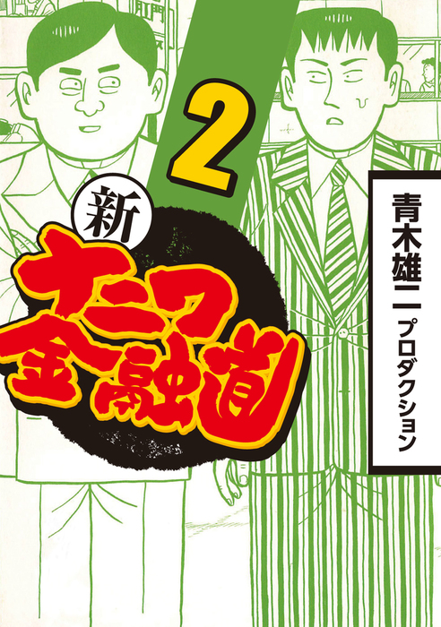 完結 新ナニワ金融道 マンガ 漫画 電子書籍無料試し読み まとめ買いならbook Walker