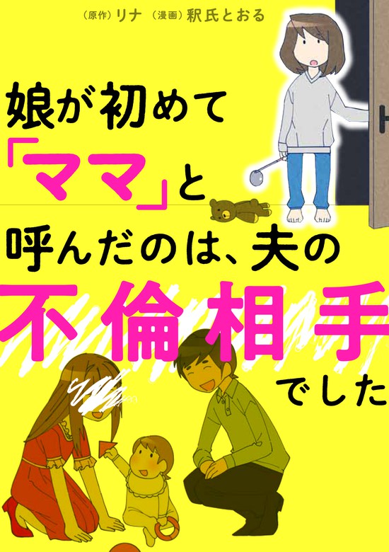 娘が初めて「ママ」と呼んだのは、夫の不倫相手でした - マンガ