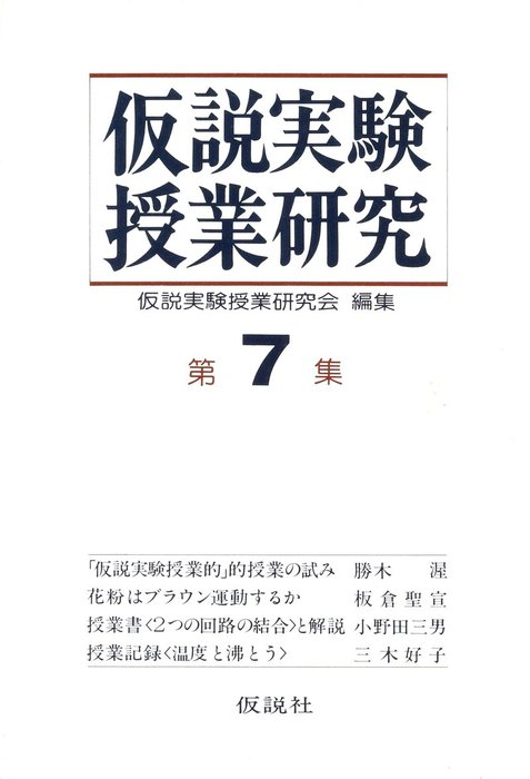 仮説実験授業研究 第２期 ７ - 実用 仮説実験授業研究会：電子書籍試し