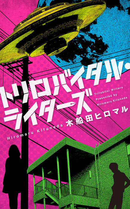 トリロバイタル ライターズ 文芸 小説 同人誌 個人出版 木船田ヒロマル 茶壺文庫 電子書籍試し読み無料 Book Walker