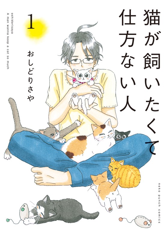 猫が飼いたくて仕方ない人 1 マンガ 漫画 おしどりさや ねこぱんち 電子書籍試し読み無料 Book Walker