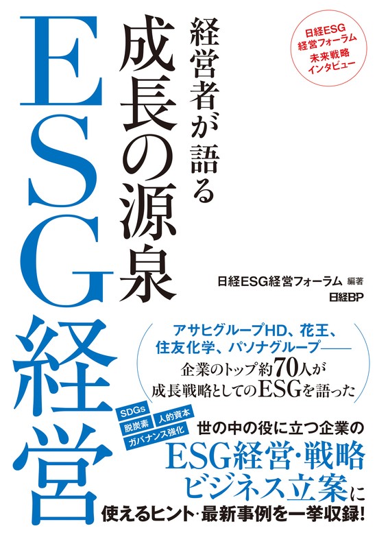 成長し続けるための経営誌 日経ESG 10月号 - その他