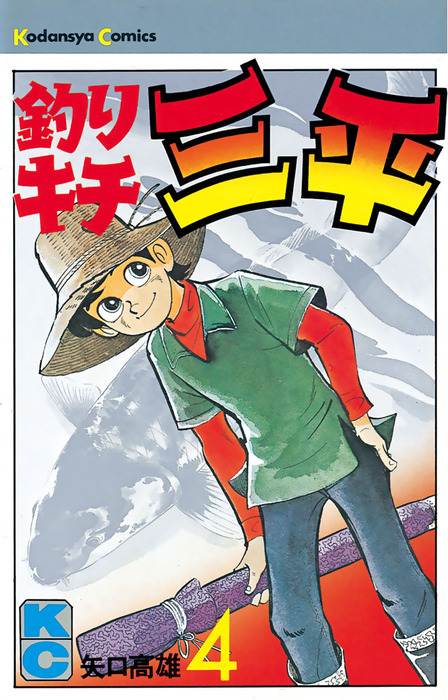 釣りキチ三平（4） - マンガ（漫画） 矢口高雄（週刊少年マガジン