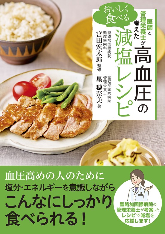 医師と管理栄養士が考えた おいしく食べる高血圧の減塩レシピ - 実用