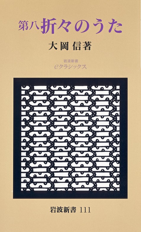 第八 折々のうた - 新書 大岡信（岩波新書）：電子書籍試し読み無料