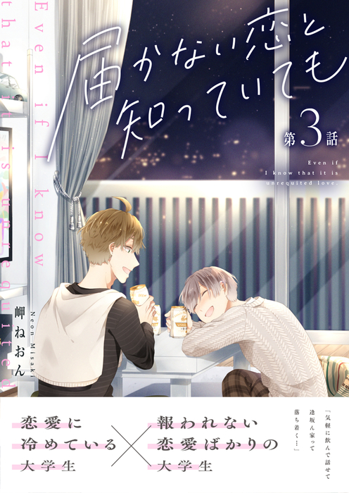 届かない恋と知っていても マンガ 漫画 同人誌 個人出版 Bl ボーイズラブ 電子書籍無料試し読み まとめ買いならbook Walker