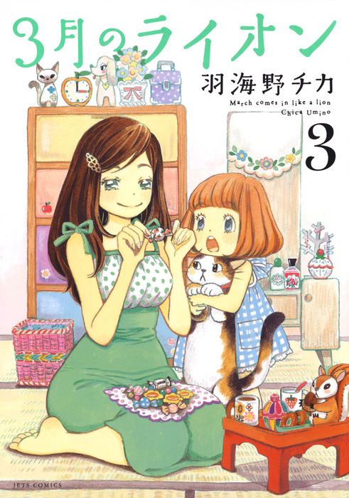 3月のライオン 3巻 マンガ 漫画 羽海野チカ ヤングアニマル 電子書籍試し読み無料 Book Walker