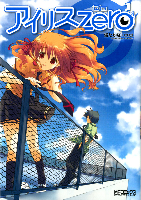 アイリス ゼロ Mfコミックス アライブシリーズ マンガ 漫画 電子書籍無料試し読み まとめ買いならbook Walker アイリス ゼロ Mfコミックス アライブシリーズ マンガ 漫画 電子書籍無料試し読み まとめ買いならbook Walker