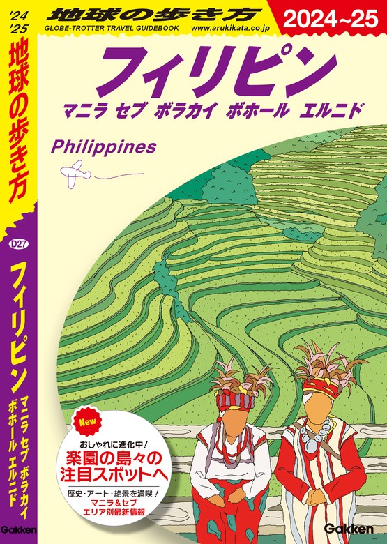 D27 地球の歩き方 フィリピン マニラ セブ ボラカイ ボホール エルニド 2024～2025 - 実用 地球の歩き方編集室：電子書籍試し読み無料  - BOOK☆WALKER -