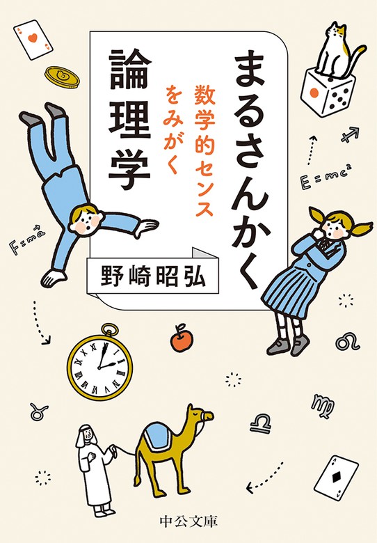 実用　まるさんかく論理学　BOOK☆WALKER　数学的センスをみがく　野崎昭弘（中公文庫）：電子書籍試し読み無料