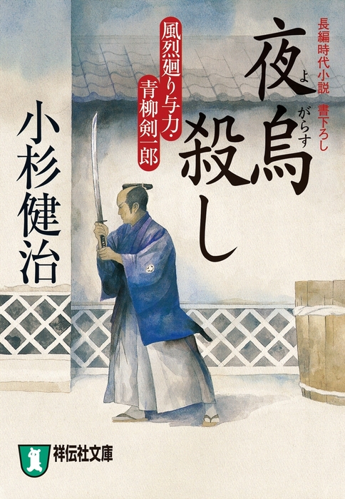 小杉健治 風烈廻り与力 青柳剣一郎 既刊67巻 忘れえぬ