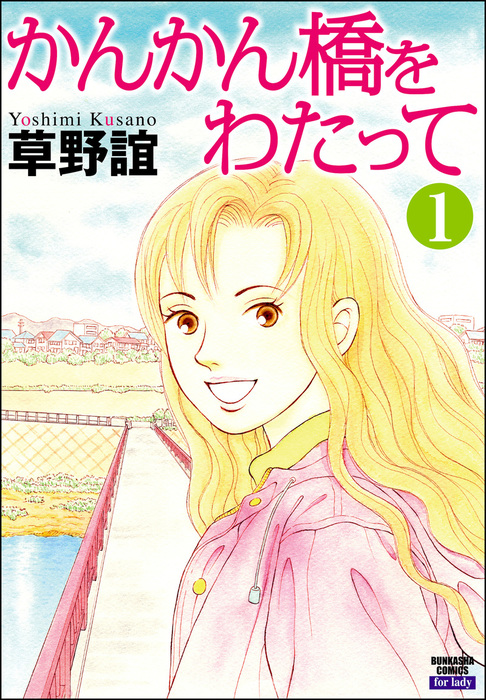 話 連載 完結 かんかん橋をわたって 分冊版 話 連載 マンガ 草野誼 ぶんか社コミックス 電子書籍ストア Book Walker