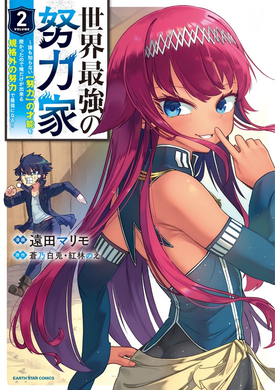 最新刊 世界最強の努力家 誰も知らない 努力 の才能を授かったので俺だけが出来る規格外の努力で最強になる ２ マンガ 漫画 蒼乃白兎 紅林のえ 遠田マリモ アース スターコミックス 電子書籍試し読み無料 Book Walker