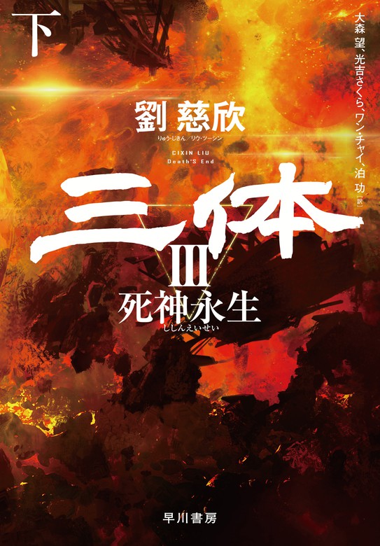 最新刊 三体iii 死神永生 下 文芸 小説 劉 慈欣 大森望 ワン チャイ 光吉 さくら 泊 功 電子書籍試し読み無料 Book Walker