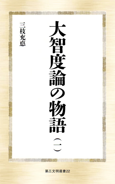 大智度論の物語（一） - 実用 三枝充悳（第三文明選書）：電子書籍