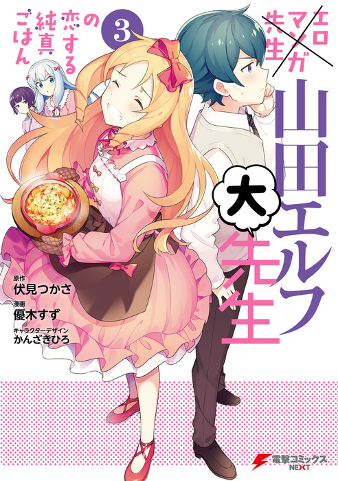 最終巻】エロマンガ先生 山田エルフ大先生の恋する純真ごはん(3