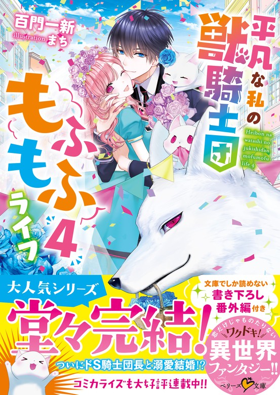 最新刊】平凡な私の獣騎士団もふもふライフ４ - 文芸・小説 百門一新