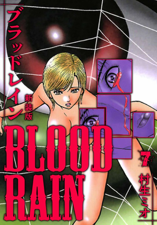 BLOOD RAIN 新装版 7 - マンガ（漫画） 村生ミオ（SMART COMICS