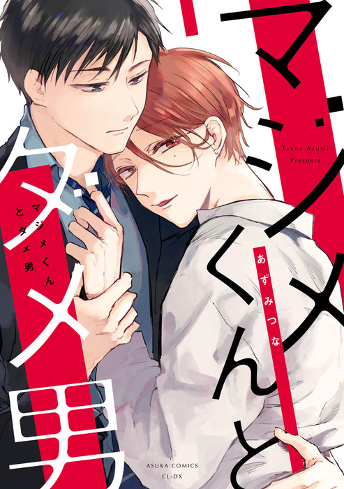 マジメくんとダメ男 - マンガ（漫画）、BL（ボーイズラブ） あずみつな