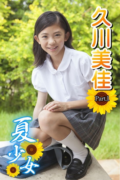 夏少女 久川美佳 - 写真集│電子書籍無料試し読み・まとめ買いならBOOK☆WALKER