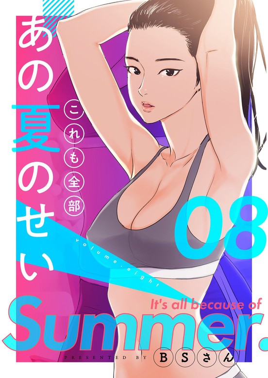 人気 これも全部あの夏のせい(フルカラー)【全年齢版】 (全巻) 電子書籍版 / BSさん