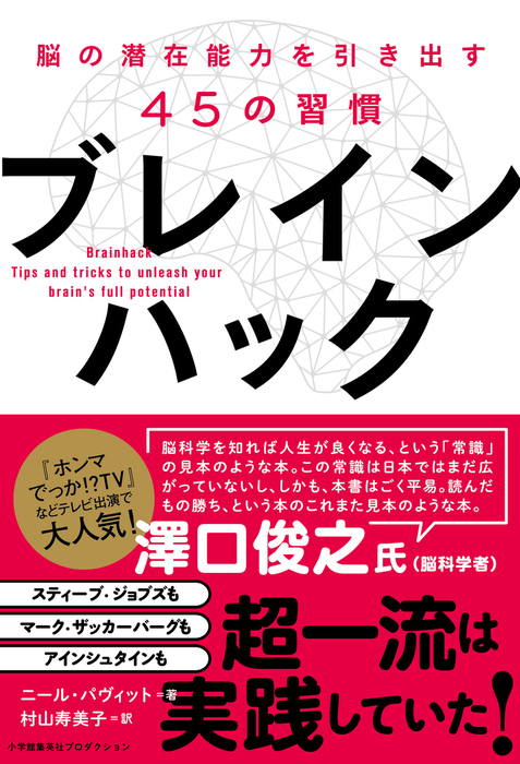 ブレインハック 脳の潜在能力を引き出す45の習慣 - 実用 ニール