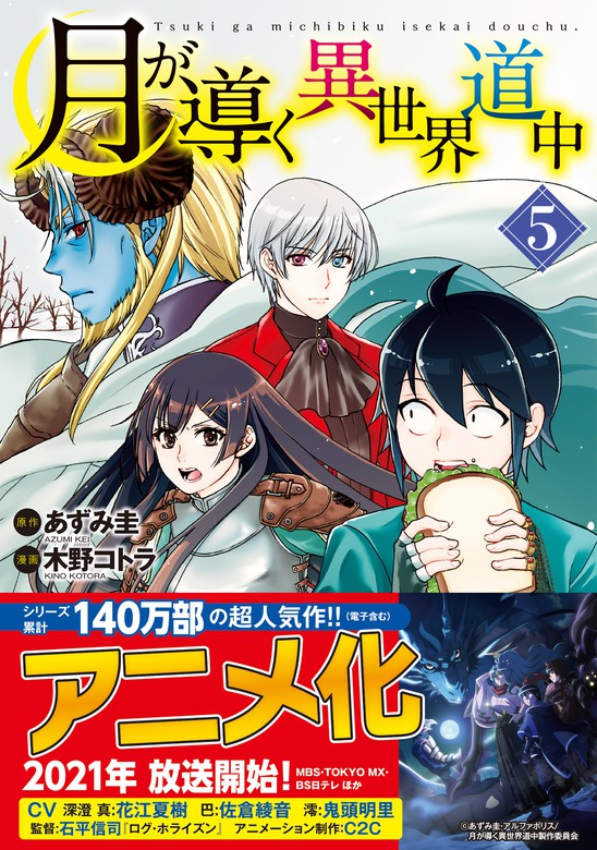 月が導く異世界道中5 マンガ 漫画 木野コトラ あずみ圭 アルファポリスcomics 電子書籍試し読み無料 Book Walker