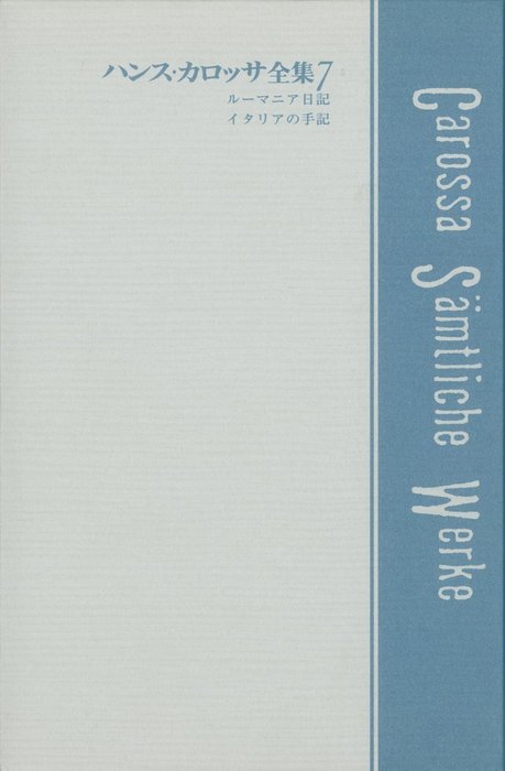 ハンス カロッサ全集 第7巻 ルーマニア日記 イタリアの手記 文芸 小説 ハンス カロッサ 金子孝吉 松村朋彦 電子書籍試し読み無料 Book Walker