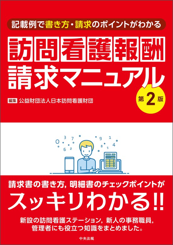 訪問看護報酬請求マニュアル 第２版 ―記載例で書き方・請求のポイント