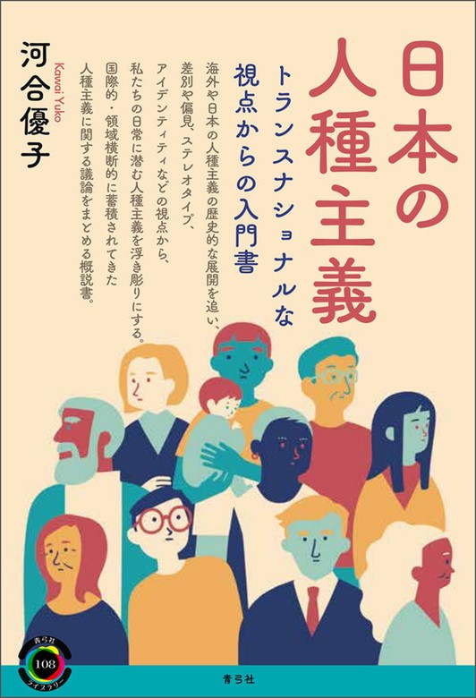 最新刊】日本の人種主義 トランスナショナルな視点からの入門書 - 実用