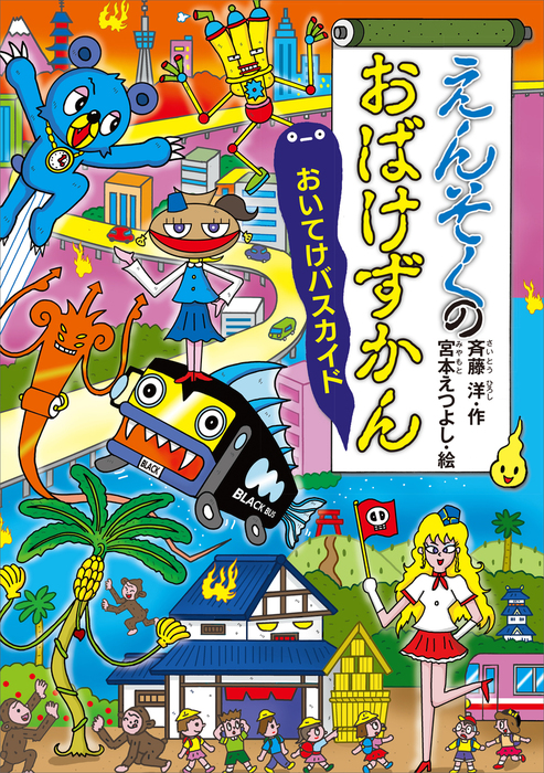 えんそくのおばけずかん おいてけバスカイド - 文芸・小説 斉藤洋/宮本