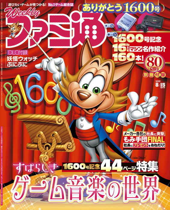 週刊ファミ通 2019年8月15日増刊号 - ゲーム 週刊ファミ通編集部（週刊