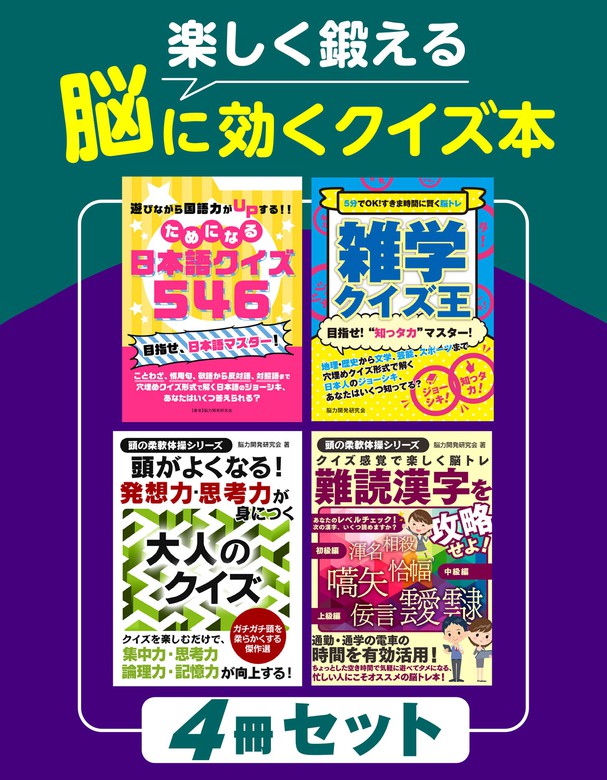 考える力が身につく!大人のクイズ傑作選