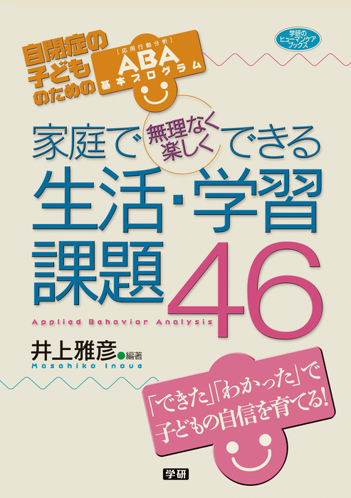 家庭で無理なく楽しくできる生活 学習課題46 自閉症の子どものためのaba基本プログラム 実用 井上雅彦 ヒューマンケアブックス 電子書籍試し読み無料 Book Walker